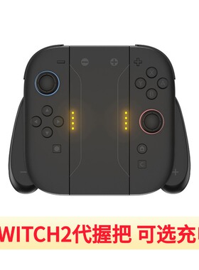 适用任天堂SwitchNS2手柄充电握把ns2游戏支架充电器底座手柄配件