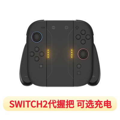 适用任天堂SwitchNS2手柄充电握把ns2游戏支架充电器底座手柄配件