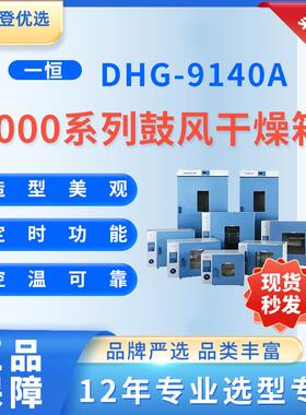 YIHENG9000系列鼓风干燥箱DHG-9140A