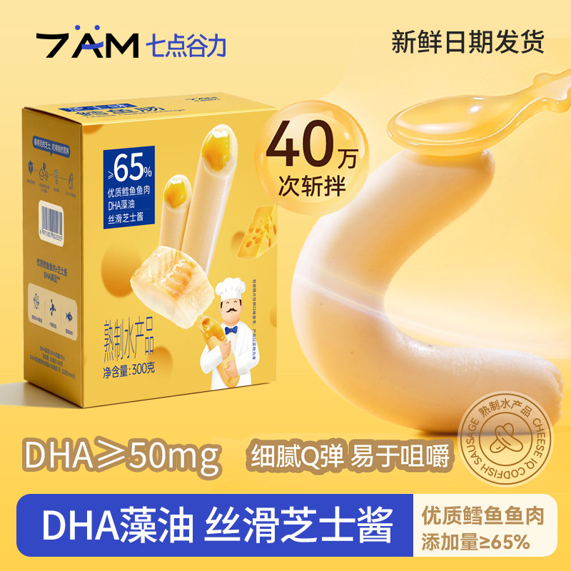 七点谷力芝士流心鳕鱼肠含DHA儿童零食辅食休闲零食网红爆款
