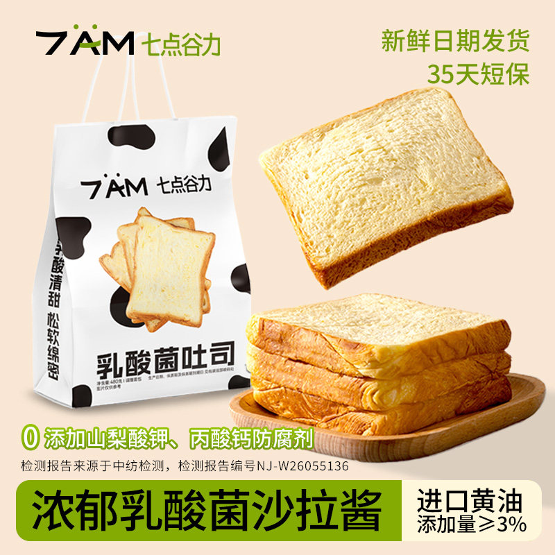 七点谷力乳酸菌吐司黄油面包