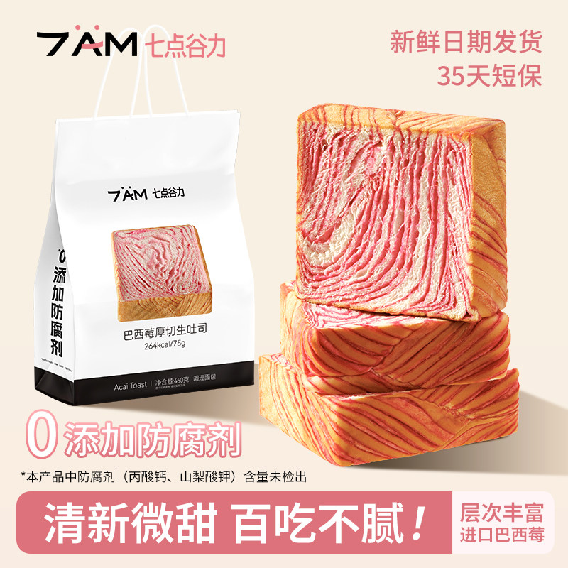 七点谷力巴西莓厚切生吐司面包0添加防腐剂抗饿代餐营养儿童早餐