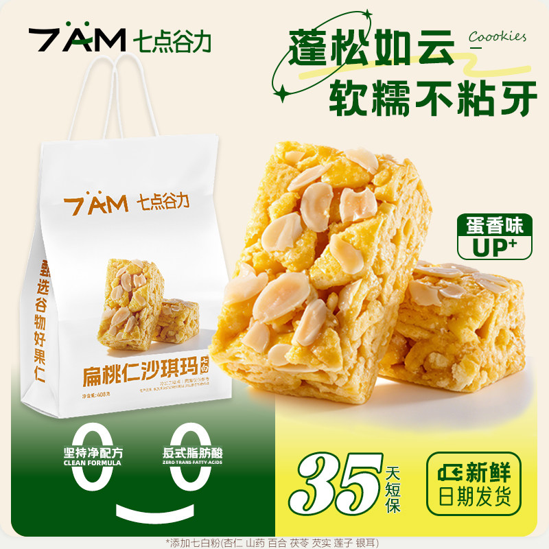 七点谷力七白粉扁桃仁沙琪玛奶香早餐糕点心下午茶休闲解馋小零食