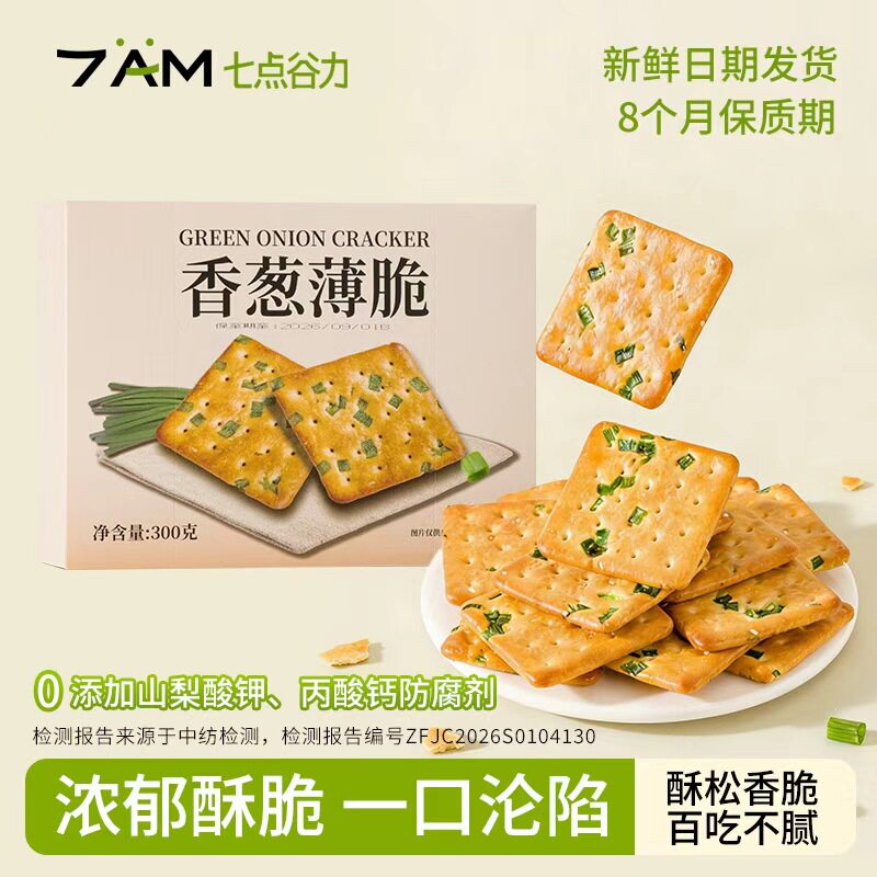 七点谷力香葱薄脆酥脆夹心饼干休闲解馋追剧小零食下午茶点