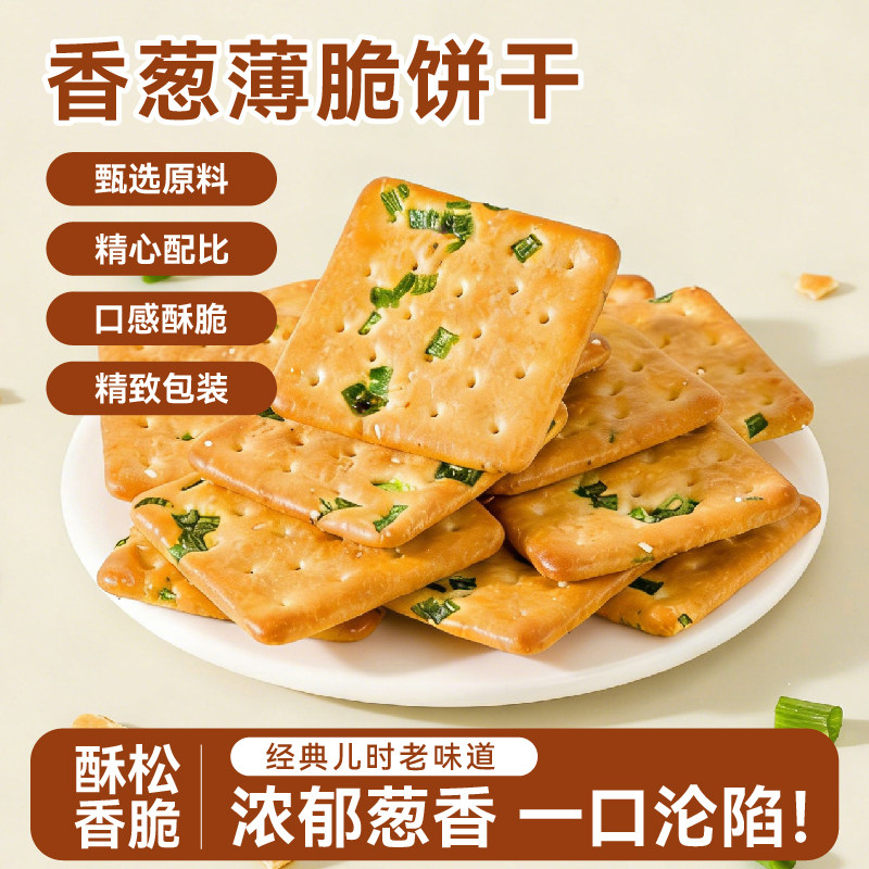 七点谷力香葱薄脆酥脆夹心饼干休闲解馋追剧小零食健康下午茶点