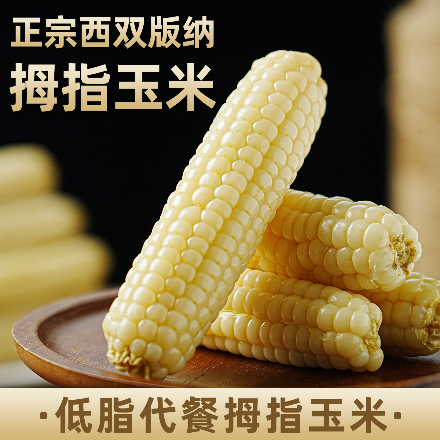 禾午虎正宗云南西双版拇指玉米