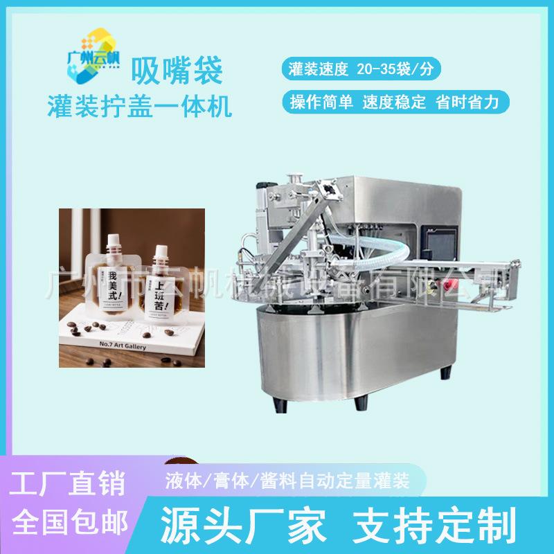 吸嘴袋饮料咖啡液自动灌装机果汁饮料自立吸嘴袋灌装机酸奶灌装机