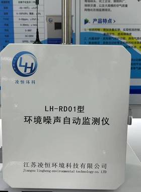 环境噪声自动监测系统LH-RD01型环境监测设备厂家安装方便