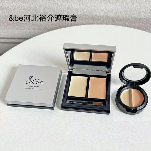 河北裕介&be双色遮瑕膏小样beige