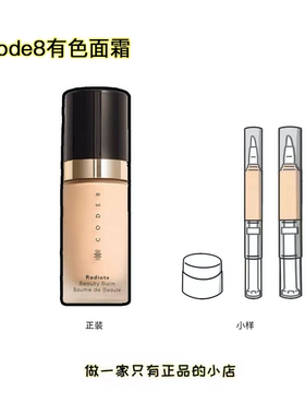 code8有色面霜小样保湿隔离粉底霜养肤水粉底液素颜霜试用装N00