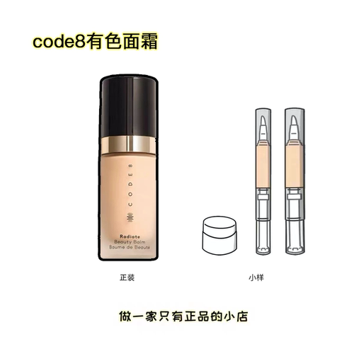 素颜霜code8有色面霜小样n00试色