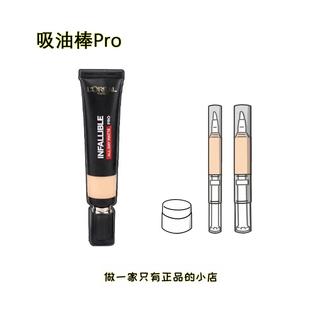新版欧莱雅吸油棒pro粉底液小样哑光遮瑕控油持久油皮440试用装