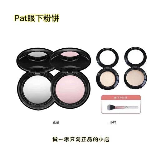 冷门好用！pat眼下蜜粉小样定妆