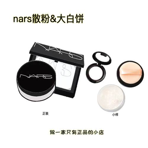 纳斯nars大白饼小样原切定妆正品