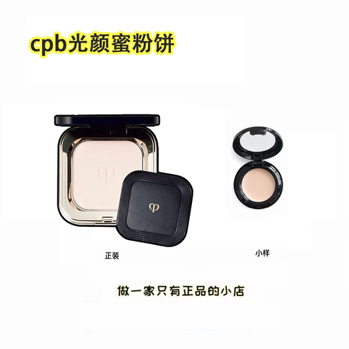新版CPB光颜蜜粉饼小样