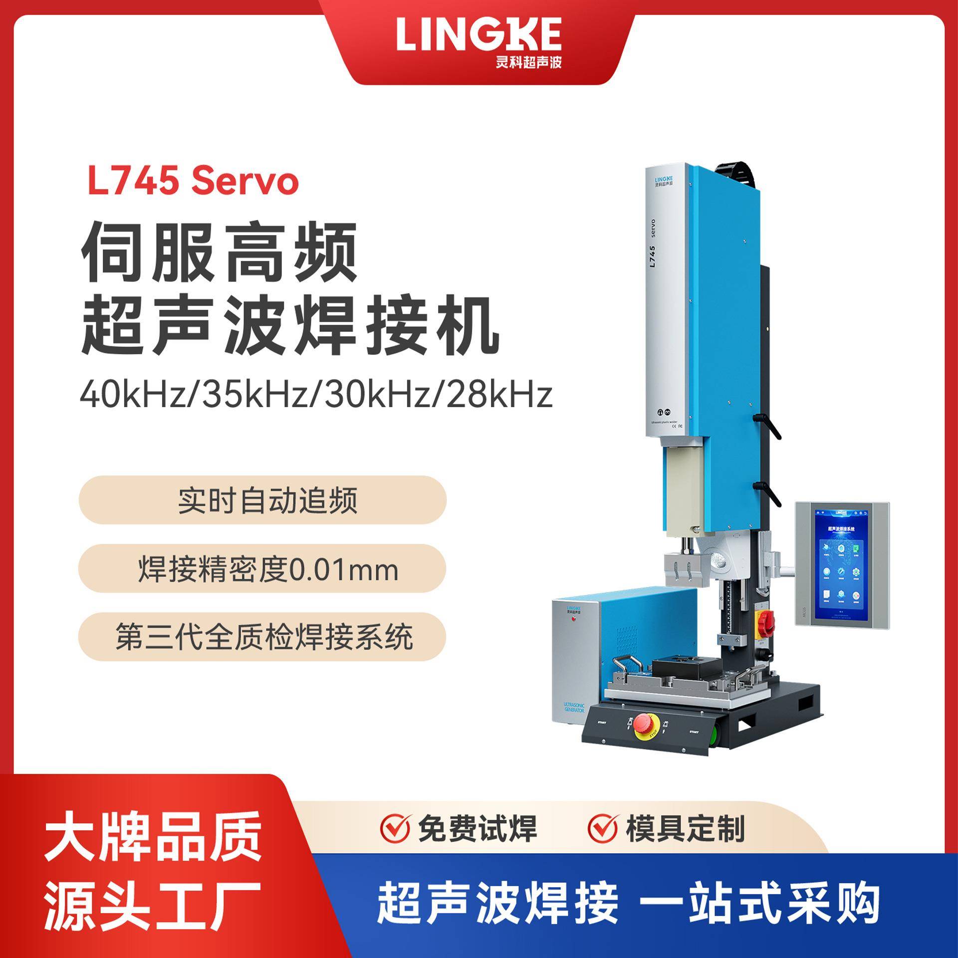 超声波L745Servo伺服超声波焊接机高频率塑料焊接设备自动