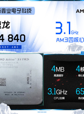 全新AMD 速龙X4 840 四核cpu处理器 906针 FM2+接口