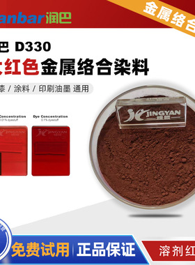 润巴D330大红色通用金属络合染料 油漆涂料油墨用溶剂红132色粉
