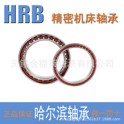 哈尔滨轴承 角接触球轴承 精密机床配对轴承 71802C/P4 P5现货