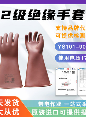 日本YS绝缘橡胶手套2级绝缘手套YS101-90-02电力防护手套