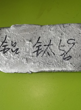 现货铝钛10 ALTi10 铝钛5中间合金  晶粒细化 小块 华夫块 均可定