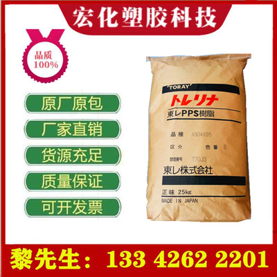 高强度 高刚性 高温 电器 汽车部件//PPS 深圳东.丽A310M