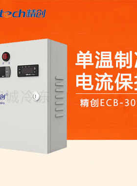 厂家直供精创ECB-3010电控箱带CP-6000保护器冷库控制5P10P电控柜