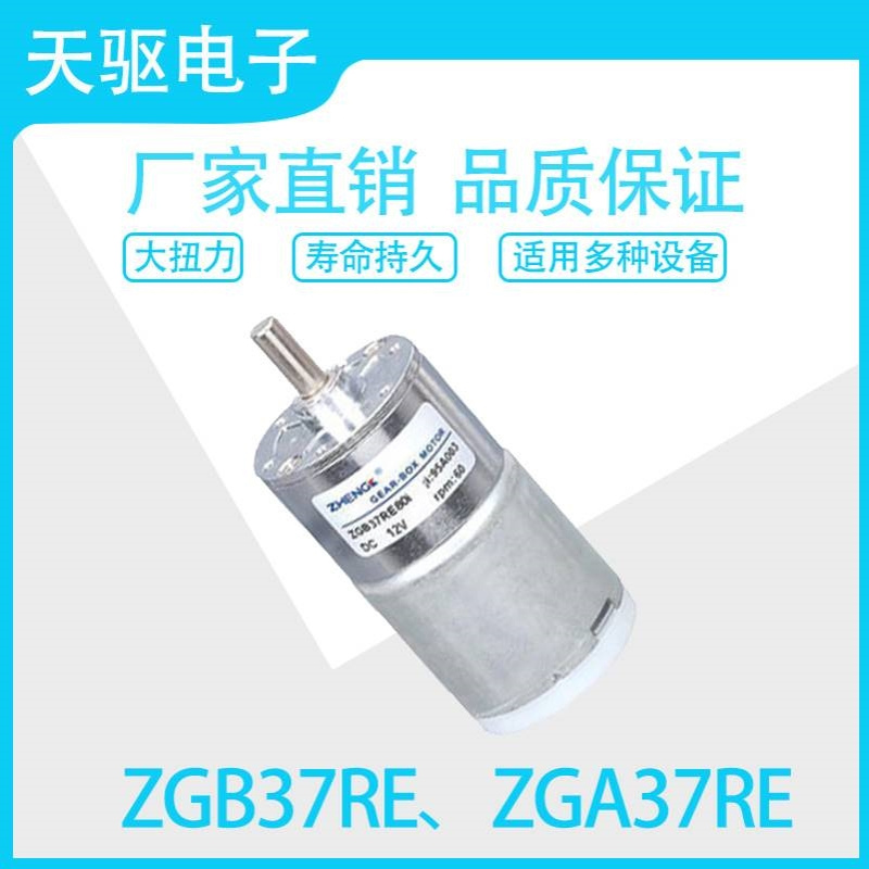 ZGB37RE、ZGA37RE 12、24V永磁直流减速电机马达