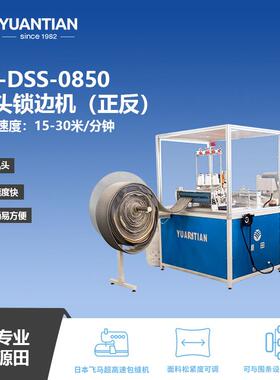 佛山床垫边料双头锁边机（正反）YT-DSS-0850