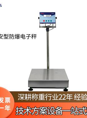 本安型防爆电子秤150kg不锈钢化工台秤XK3102-E0833防爆电子秤