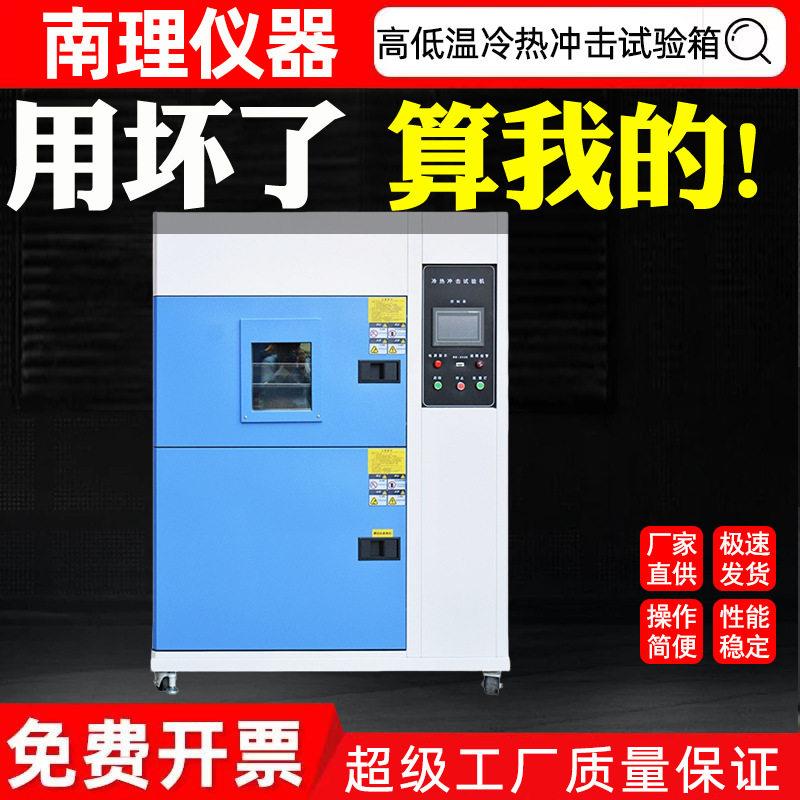 低温冷热冲击试验箱全自动快速温变循环试验箱温度变化试验机