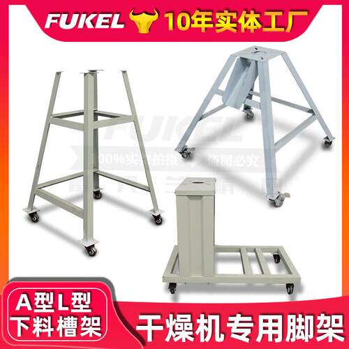厂家直销料斗干燥机移动脚架欧化干燥机支架注塑A型L型可移动脚架
