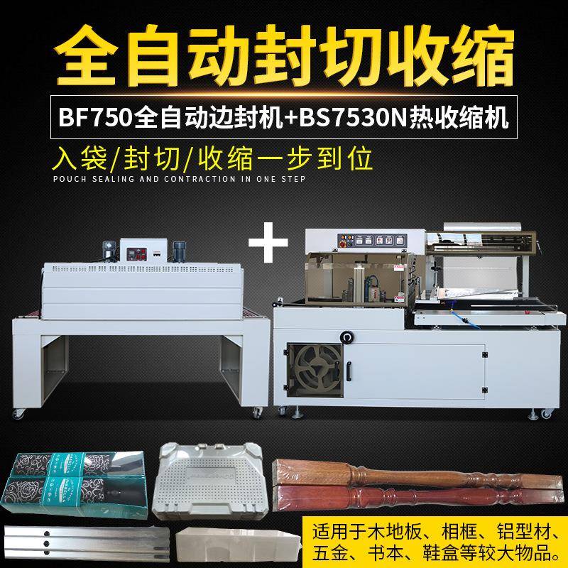 BF750边封机全自动热收缩封膜机纸箱五金鞭炮礼盒套袋塑封包装机