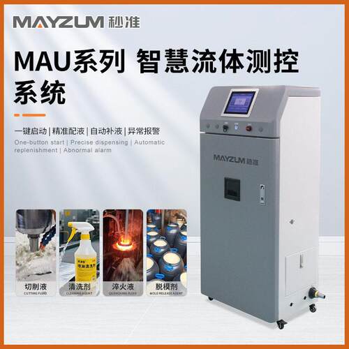 MAU-DA-Pro智慧脱模剂浓度配液系统全自动加控制系统