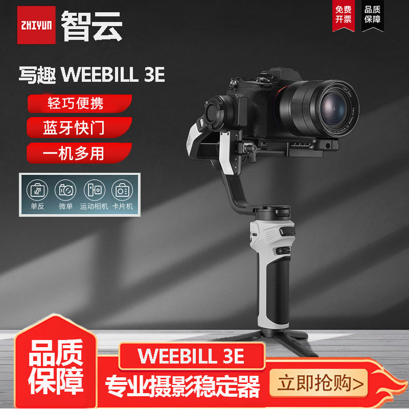 智云写趣WEEBILL 3E手持云台相机稳定器WB3E微单单反专业拍摄手持