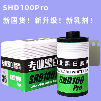 黑白胶卷SHD100Pro 135胶卷35mm胶卷复古 保质期到2026年 36张/卷