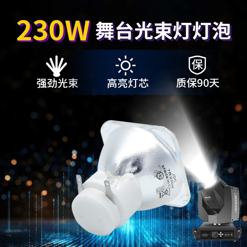 厂家直销集大成230W 7R光束灯灯泡/5R舞台灯泡BEAM200W光速灯泡