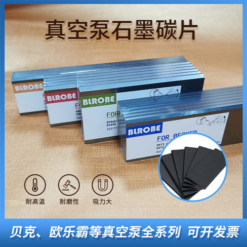 德国BECKER贝克真空泵碳片旋刮片欧乐霸好利旺专用