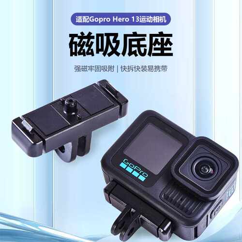 爱夏鸥 适配GOPRO13 /MAX2磁吸快拆底座 快拆转接件 运动相机配件