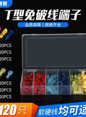 热销120pcsT型免破线夹主分支接线端子组合套盒快速接线端子