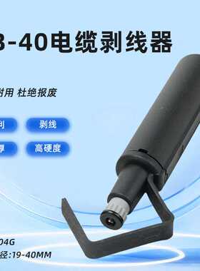 供应YB-40 RCS-114/158线缆电缆光纤横纵向开缆剥线器