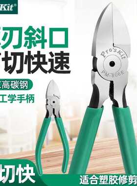 Pro`skit/宝工PM-805E/806E薄刀水口钳5寸/6寸斜口钳电子钳剪线钳