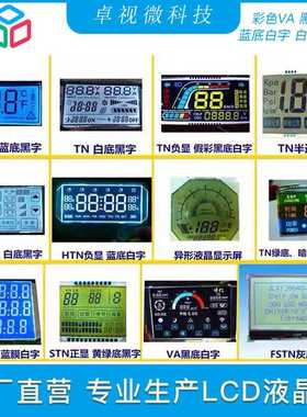 LCD段码液晶显示屏开发打样生产VA屏TN屏STN断码屏黑白反射屏FSTN