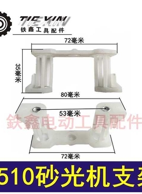 【货物编号04327】砂光机配件4510砂光机支架 砂光机支脚电动