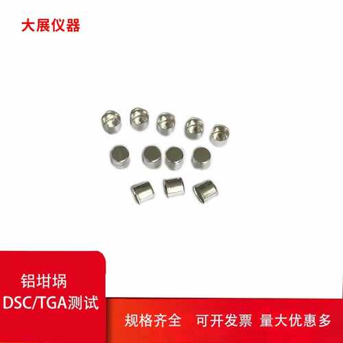 南京大展仪器 铝坩埚 测量DSC/TGA氧化铝坩埚 耐高温