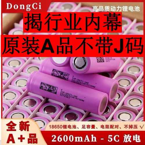 全新A品18650东磁2600mAh 东磁26E 动力电池5C放电 电动车电池组