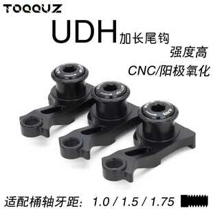 尾钩 山地车桶轴UDH尾勾适用 Derailleur Hanger闪电尾钩速联加长