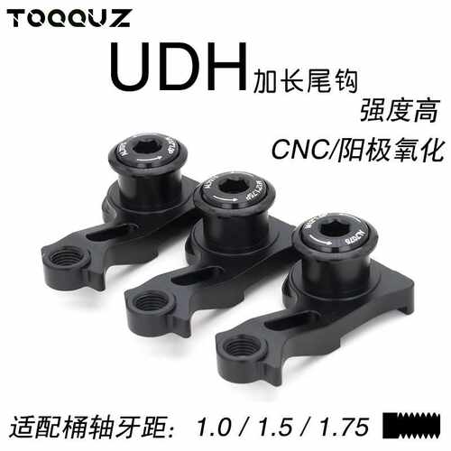 尾钩 山地车桶轴UDH尾勾适用 Derailleur Hanger闪电尾钩速联加长