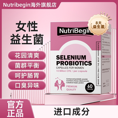 NutriBegin女性益生菌纽粹源女性温和呵护Begin益生菌官方正品