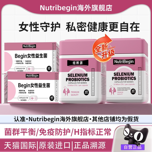 NutriBegin女性益生菌纽粹源女性温和呵护Begin扭萃益生菌